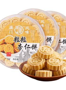 澳门特产杏仁饼*三盒装