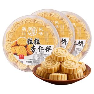 澳门特产杏仁饼*三盒装 休闲零食传统糕点点心广东广州珠海手信