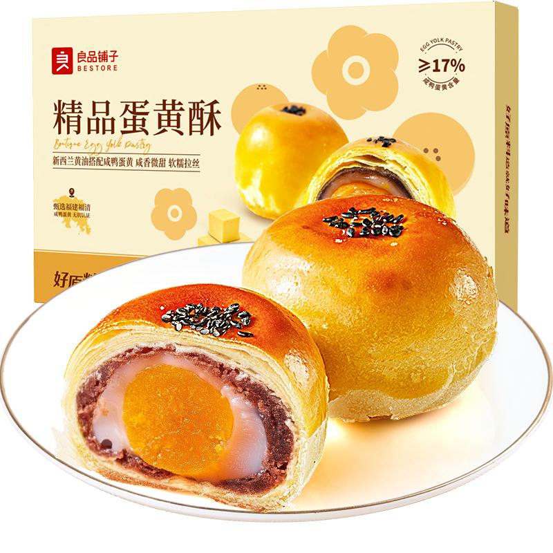 良品铺子精品蛋黄酥整盒