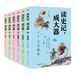 当当正版 读史记,成大器全六册 6-12岁少儿版历史文学国学哲学史学精彩故事 读懂上古春秋战国秦国楚汉战争史记精髓名家王立群著