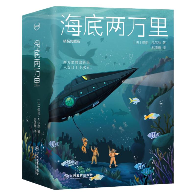 旗舰店正版 海底两万里 精装典藏版(精) 儒勒·凡尔纳 著  轻经典系列 初中高中生课外读物 江西教育出版社课外读物
