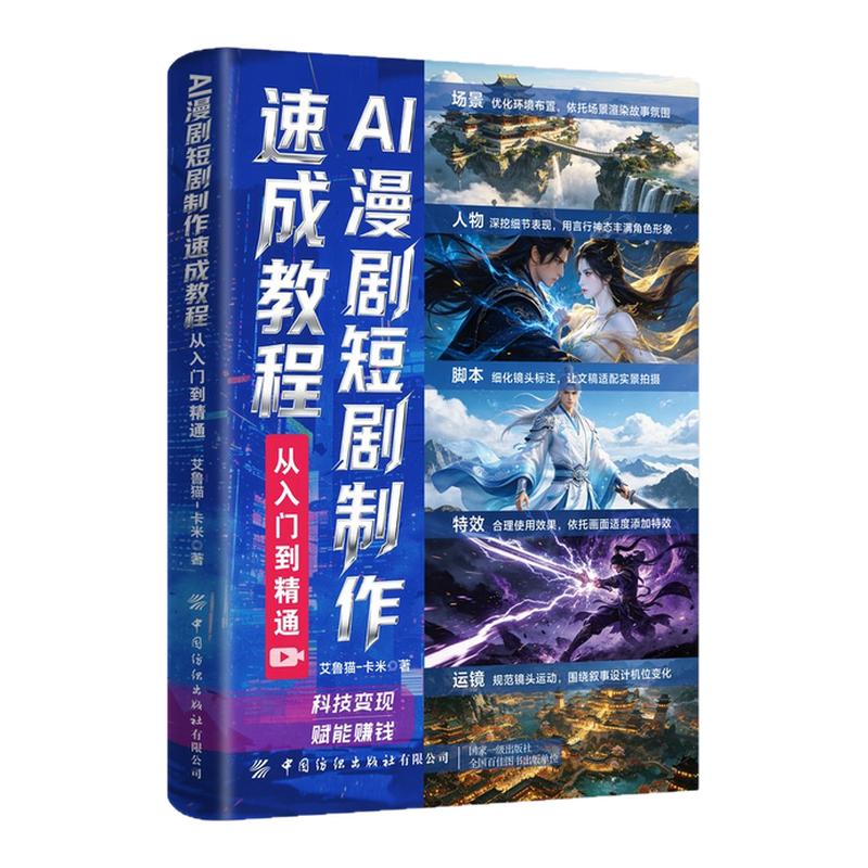 AI漫剧短剧制作速成教程爆款AI提效手册正版书籍生图动效剪辑科技赋能变现从入门到精通短视频生成剪辑剧本分镜AI漫剧制作速成宝典