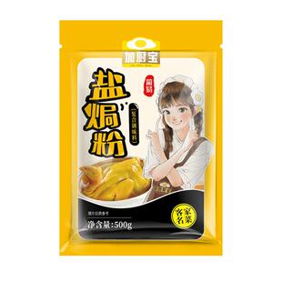 加厨宝盐焗粉500g商用盐焗鸡粉专用料广东正宗客家焗海鲜调味配料