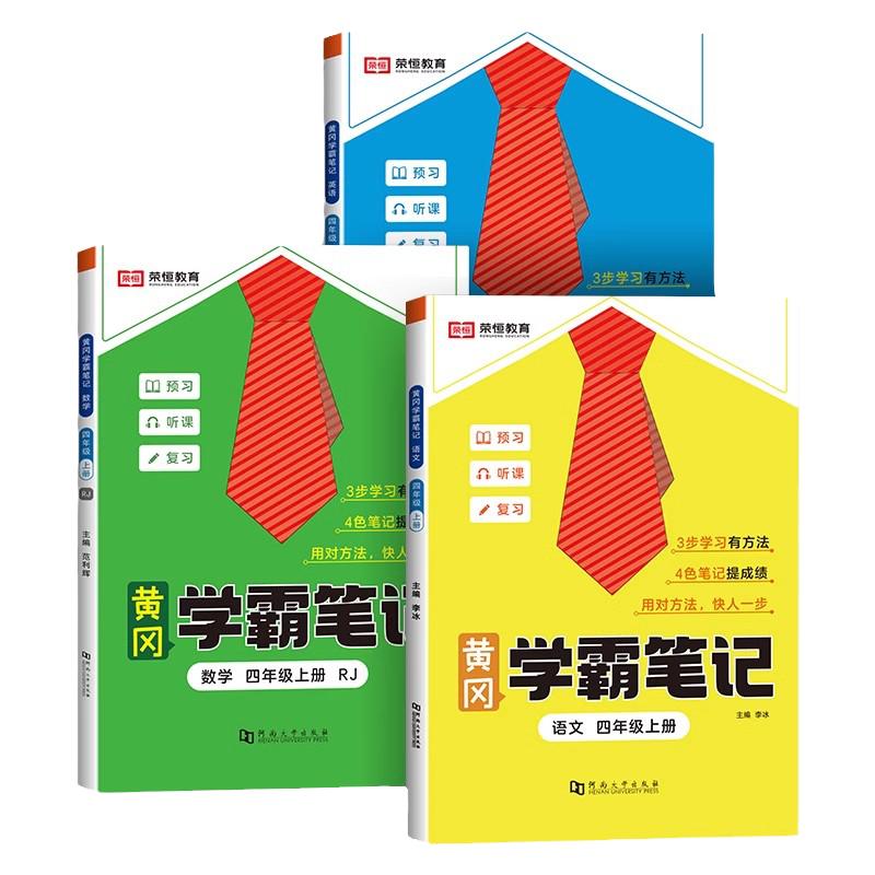 2024黄冈学霸笔记小学课堂笔记三年级下册 一年级二年级四年级五六语文数学英语全套人教版5下小学课前预习同步课本讲解教材全解读