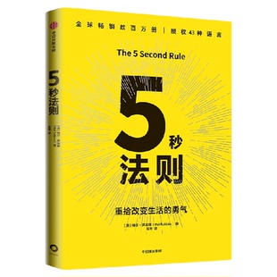 5秒法则 主持人梅尔 罗宾斯著 克服拖延症 提升行动力的神奇法则 习惯养成 执行力 驱动力 中信出版社图书 正版