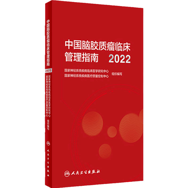 中国脑胶质瘤临床管理指南(2022) 脑胶质瘤临床管理与医疗质控指南性专著 从事相关基础研究人员参考书 9787117344470
