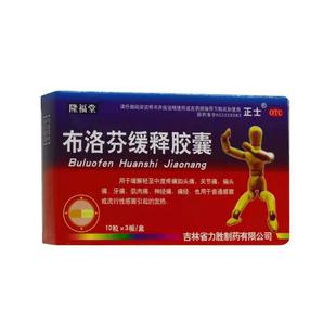 隆福堂 布洛芬缓释胶囊 0.3g*30粒 头痛关节痛牙痛神经痛感冒