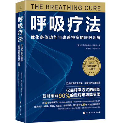 呼吸疗法 健康养生 疗愈 身心愉悦 长寿 保健 呼吸方式 北京科学技术