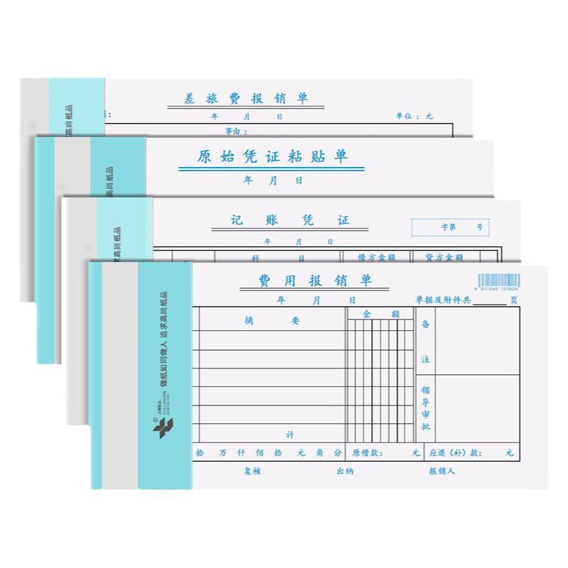 费用报销费单财务标准通用报账单差旅费报销单记账凭证原始凭证粘贴单办公会计凭证单据本