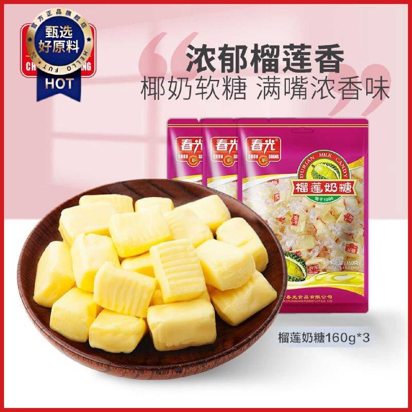 春光食品榴莲糖软糖有嚼劲糖果海南特产榴莲奶糖160g袋装结婚喜糖