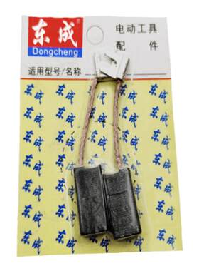 东成磁座碳刷碳刷电刷