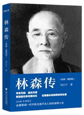 林森传/最新插图版/刘小宁/“民国人物传记”丛书/浙江大学出版社