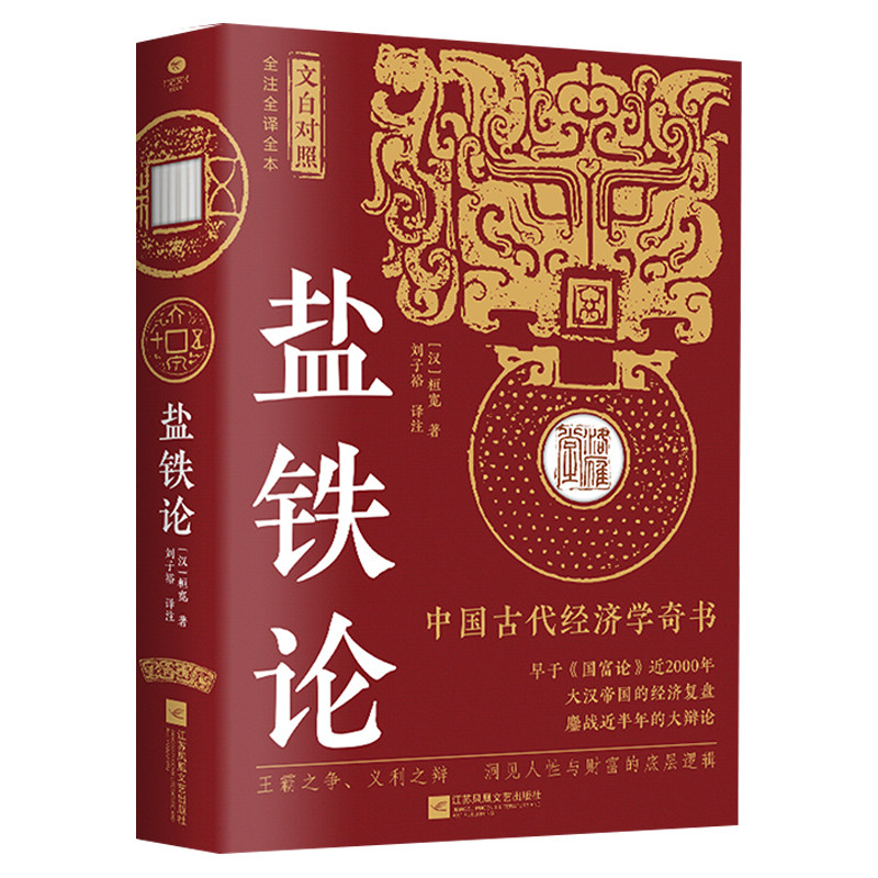 盐铁论文白对照版桓宽原著汉代政治史经济史的真相 西汉会要中国古代政治制度经济学军事国家大事辩论博弈智慧 中国智慧史学类书籍