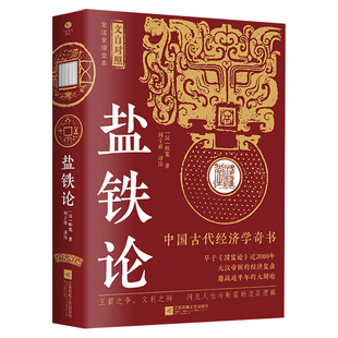 盐铁论文白对照版桓宽原著汉代政治史经济史的真相 西汉会要中国古代政治制度经济学军事国家大事辩论博弈智慧 中国智慧史学类书籍