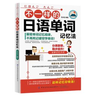 不一样的日语单词记忆法标准日本语初级日语零基础自学入门教材新编综合日语教程日语单词随身背大家的日本语日语单词快速记忆法