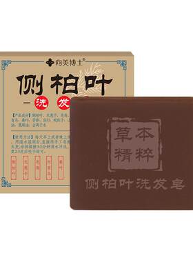【药房直售】侧柏叶古法洗发皂！