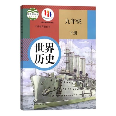 新华正版初三九年级下册历史课本