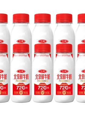 [顺丰包邮]三元北京鲜牛奶240ml*10瓶装生牛乳冷藏低温营养早餐奶