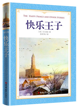 快乐王子正版 王尔德著 小学生四年级下册课外书 4年级寒暑假阅读书目 王尔德作品集童话石榴之家吉林大学出版社
