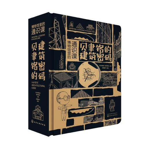 博物馆里的通识课贝聿铭的建筑密码套装全集十讲百年贝聿铭传立体书作品平面图建筑设计书籍大全入门零基础儿童3d宝宝立体翻翻书