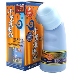 新加坡发货惠华千里追风油活络油红花油关节疼痛腰酸背痛舒筋活络