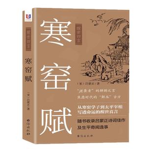 认准正版】寒窑赋完整版正版醒世四言吕蒙正邵雍著寒窑赋原文中华文化精髓传承青少年读物古典文学名著传统文化思想书籍寒窑赋书籍