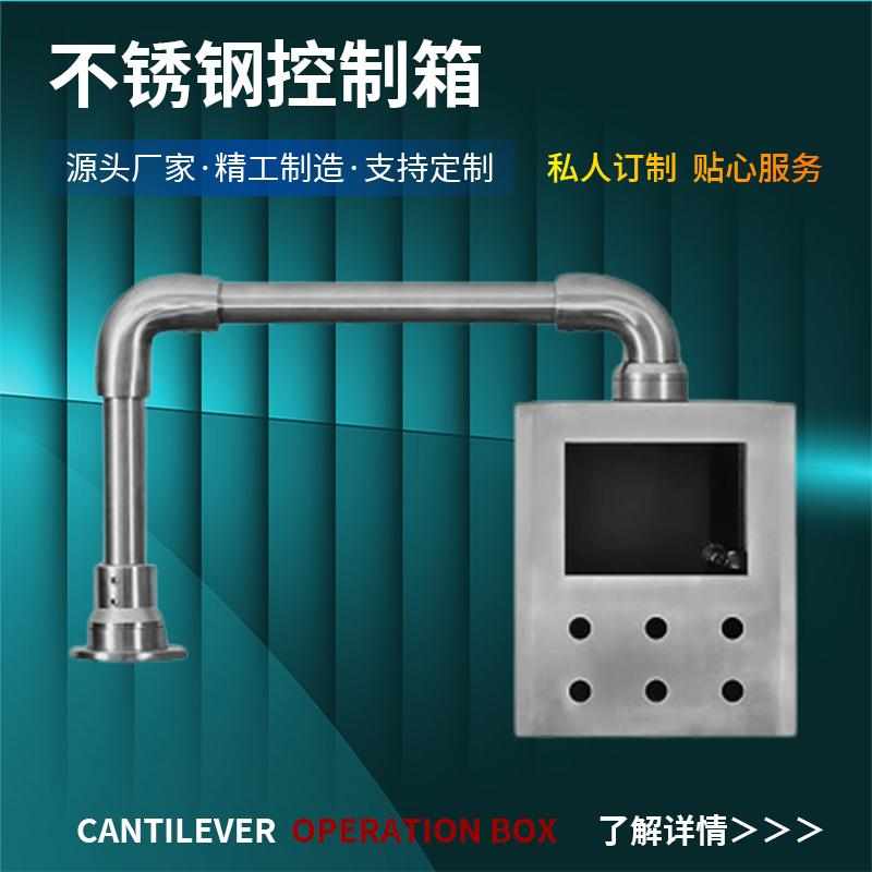 304电箱悬臂控制箱不锈钢悬臂支架吊臂摇臂摆臂布线箱数控系统箱