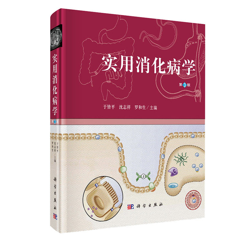实用消化病学(第三版)于皆平沈志祥罗和编科学出版社本书供从事消化系统疾病基础临床参考内科医师书籍科学出版社