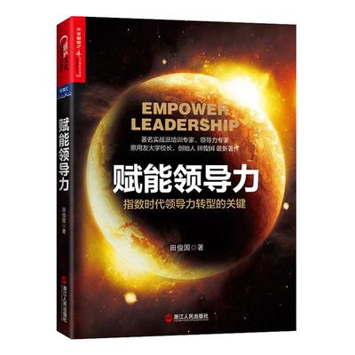 【正版书籍】赋能领导力 田俊国 著 赋能领导力指数时代指数型组织管理学书籍