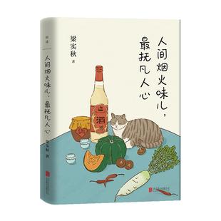 官方店【周国平 余光中 推荐】人间烟火味儿 最抚凡人心 梁实秋文学随笔精选生活趣味的散文名篇奇葩说热议话题圆桌派马未都提及