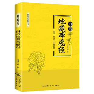 白话地藏本愿经全注全译文白对照地藏菩萨本愿经简体原文注释译文无删减地藏经法研究地藏经药师经佛法结缘初学者佛学文化经典丛书