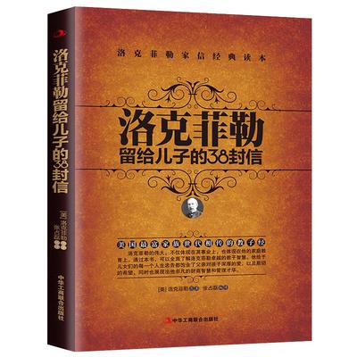 洛克菲勒写给儿子的38封信