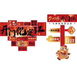 2026银行厅堂开门红装饰马新年办公室公司前台墙面贴纸画氛围布置