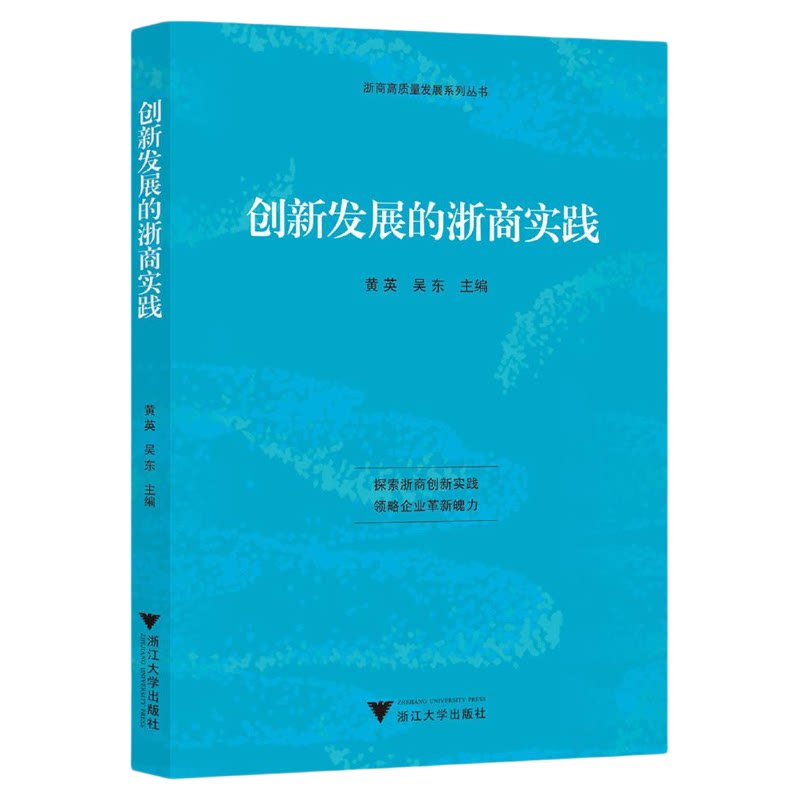 创新发展的浙商实践/浙商高质量发展系列丛书/黄英/吴东/浙江大学出版社
