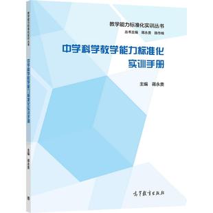 【官方正版】中学科学教学能力标准化实训手册 蒋永贵 中学科学教师教育用书 师范生用书 中学教育专业 中学科学课程与教学