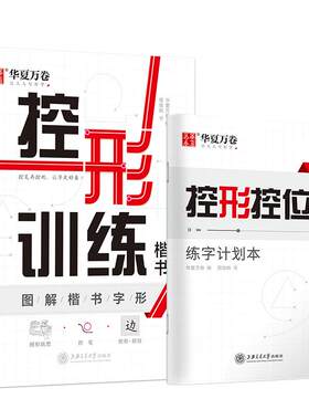 控笔训练字帖华夏万卷楷书
