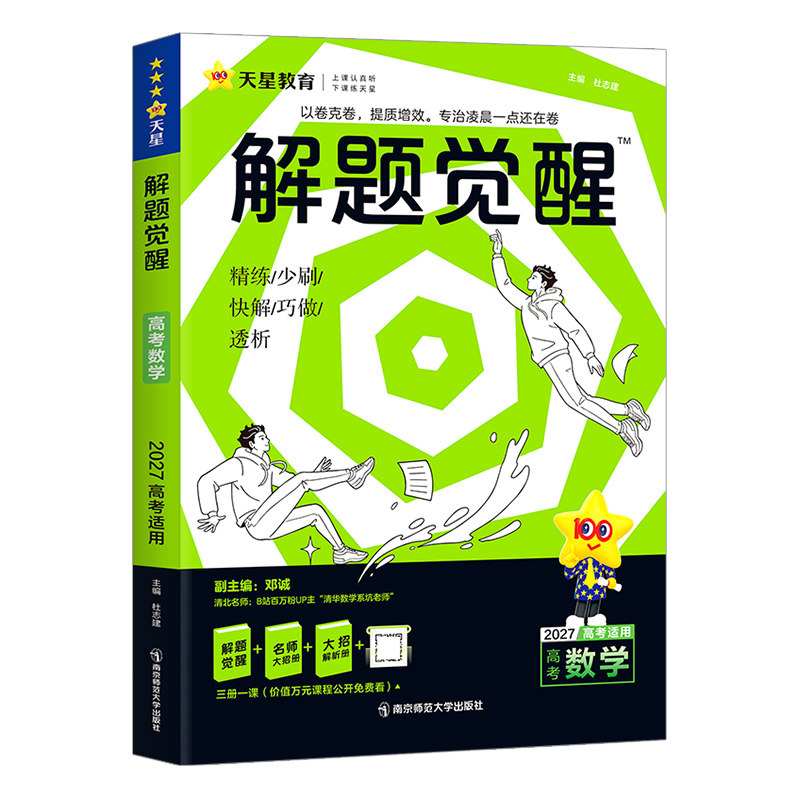 解题觉醒2027新高考语文数学英语