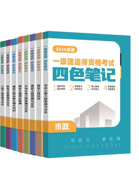 2026年一建四色笔记精讲书课包