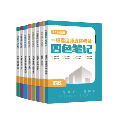 2026年一建四色笔记精讲书课包