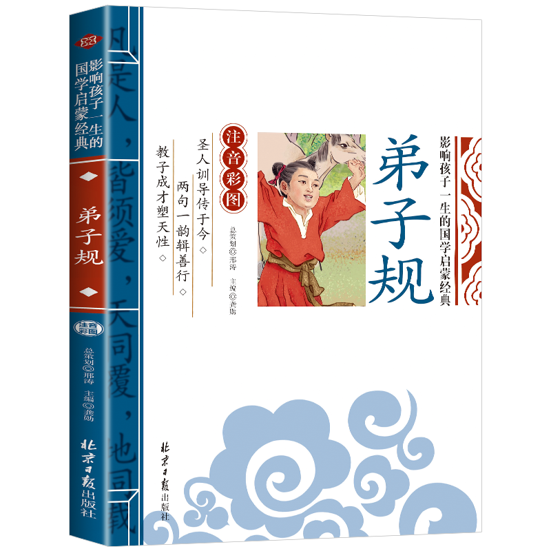 国学启蒙:弟子规彩图注音版