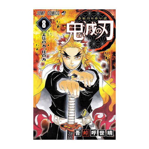 【现货】鬼滅の刃8鬼灭之刃日版第8卷漫画图书籍吾峠呼世晴／著集英社日本进口原版 吾峠 呼世晴 集英社
