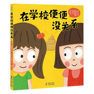 在学校便便没关系精装和同学吵架了没关系幼小衔接书单儿童情绪管理与逆商培养绘本人际交往关系幼儿园逆向思维培养心理教育