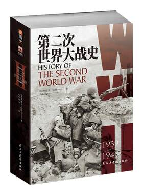 【指文正版】《第二次世界大战史》【送4开大地图】利德尔·哈特 （李德哈特）小小冰人译经典战史大陆版习惯用语通俗专业军事图书