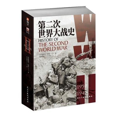 【指文正版】《第二次世界大战史》【送4开大地图】利德尔·哈特 （李德哈特）小小冰人译经典战史大陆版习惯用语通俗专业军事图书