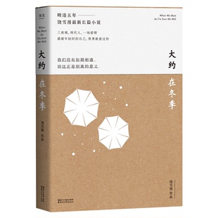 大约在冬季 左耳作者饶雪漫长篇小说 马思纯霍建华主演同名电影 三座城两代人一场爱情 青春文学爱情情感9787533953393