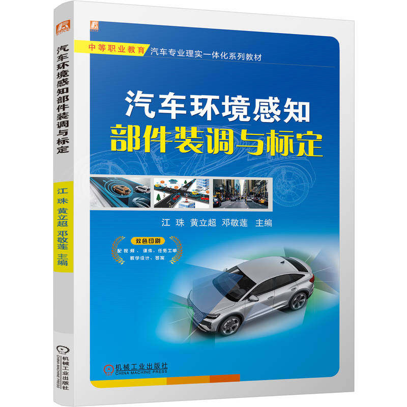 官网正版 汽车环境感知部件装调与标定 中等职业教育汽车专业理实一体化系列教材 江珠  9787111803638 机械工业出版社 教材