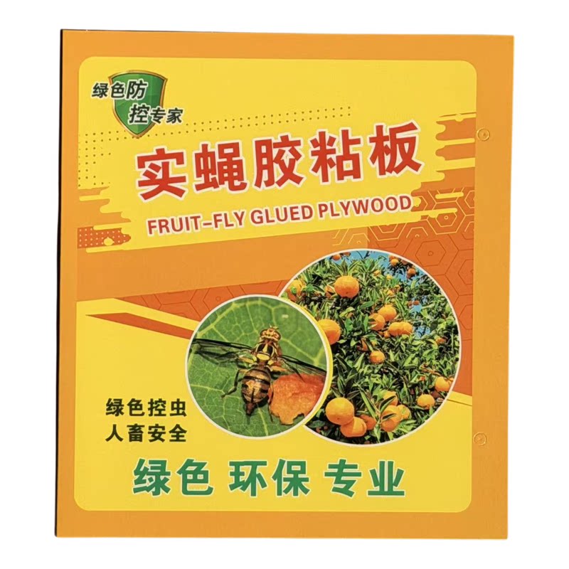 果实蝇诱粘板诱虫板粘虫板果树瓜果园诱杀粘黏沾果实蝇板贴纸包邮