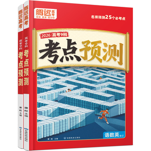 2026腾远高考考点预测一线名师视频解读高考必考点语文数学英语物理化学生物政治历史地理高考真题考点猜押试题调研万维万唯出品