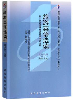 自学考试教材00837旅游英语选读