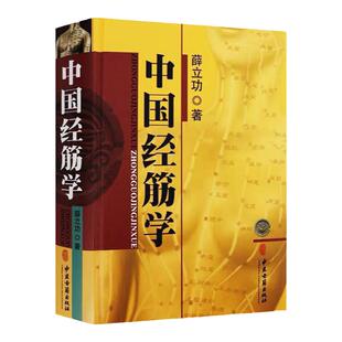 正版 中国经筋学（平装） 薛立功主编 中医临床经络筋骨学位按摩推拿中医养生诊疗方法医学 中医 基础理论 中医古籍出版社
